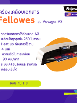 เครื่องเคลือบเอกสาร Fellowes รุ่น Voyager A3