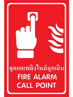 SC012-SA1232 ป้าย PV safety จุดกดเพลิงไหม้ฉุกเฉิน