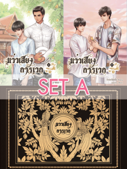 Boxset แว่วเสียงการเวก