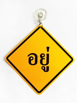 MB-103 ป้ายข้อความสัญลักษณ์ อยู่-ไม่อยู่ ขนาด12*12ซม