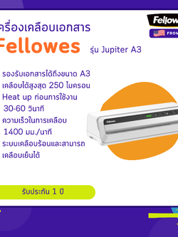 เครื่องเคลือบเอกสาร Fellowes รุ่น Jupiter A3
