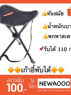 🔥🔥เก้าอี้พับได้ น้ำหนักเบา Quechua แท้ แบรนด์ยุโรป 🔷รับประกันความแข็งแรงทนทาน