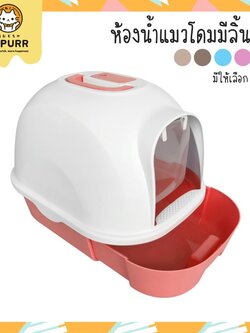 ล้างสต็อก! [แถมฟรี! ที่ตักอึ] ห้องน้ำแมวทรงโดม รุ่นมีลิ้นชัก เก็บอึง่าย สีสวย