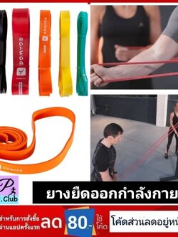 พร้อมส่ง ยางยืดสำหรับออกกำลังกาย Decathlon ของแท้ 100%