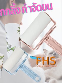 ลูกกลิ้งเก็บขน ลูกกลิ้งทำความสะอาด เสื้อผ้า เครื่องใช้ อุปกรณ์ภายในบ้าน พร้อมรีฟิล 1ม้วน