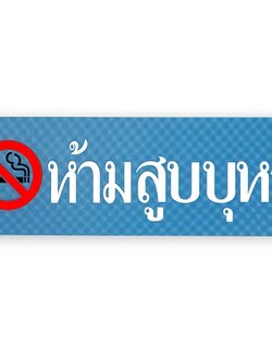 S716-ห้ามสูบบุหรี-ป้ายไซน์โกอะคริลิคสีพิเศษ