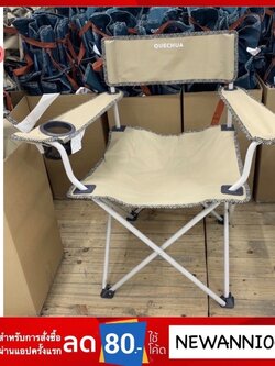 Quechua พร้อมส่ง รับน้ำหนักได้ 110kg รับประกันความแข็งแรงทนทาน เก้าอี้แบบพับได้ มีที่วางแก้ว
