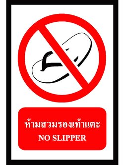 SA1111-ป้าย ส/ก safety ห้ามสวมรองเท้าแตะ 30*45 ซม.