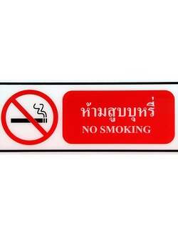 ป้าย Safety ห้ามสูบบุหรี่