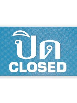 S706-ปิดCLOSED-ป้ายไซน์โกอะคริลิคสีพิเศษ