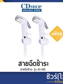 🔷️ชัวร์|ไว|ดี🔷️ฉีดชำระ สีขาว รุ่น ES-055W แพ็คคู่สุดคุ้ม!! (ES-055 ขาวx 2 pcs.)