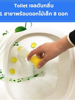 พร้อมส่ง Fragrance gel เจลดับกลิ่นชักโครก เจลดับกลิ่นห้องน้ำ เจลทำความสะอาด เจลลดคราบ สุ่มลาย