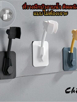ที่วางฝักบัวติดผนัง ABS ที่วางฝักบัว แบบแปะผนัง ที่วางฝักบัวอาบน้ำ หมุนได้ 360 องศา แน่นหนึบ ไม่ต้องเจาะผนัง Chill Fyn