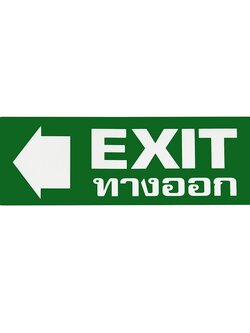 S811 ป้ายPP ทางออกซ้าย (EXIT) 9.5X28 ซม.