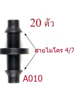 ต่อตรง (1 แพ็ก 20 ตัว) เชื่อมสายไมโคร 4/7 หรือสายไมโคร 5/7 รดน้ำต้นไม้ พ่นหมอกโรงเห็ด สวนกล้วยไม้ ปลูกผัก A010