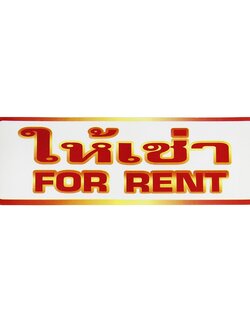 S835 ป้ายPP ให้เช่า (FOR RENT) 9.5X28 ซม.