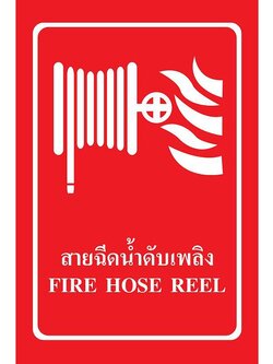 ป้าย PV safety สายฉีดน้ำดับเพลิง