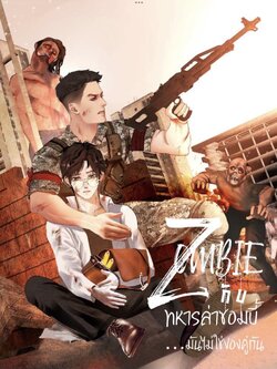 ซอมบี้กับทหารล่าซอมบี้...มันไม่ใช่ของคู่กัน