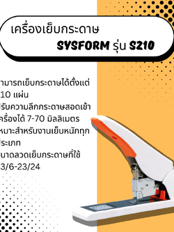 เครื่องเย็บกระดาษ Sysform รุ่น S210