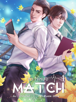Match ชนะใจหมอ (2 เล่มจบ)