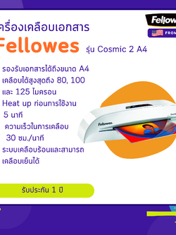 เครื่องเคลือบเอกสาร Fellowes รุ่น Cosmic 2 A4