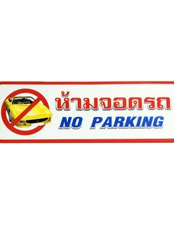 S815 ป้ายPP ห้ามจอด (NO PARKING) 9.5X28 ซม.