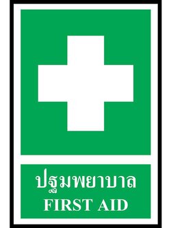 ป้าย PV safety ปฐมพยาบาล