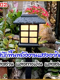 ไฟตกแต่งสวน ไฟตกแต่งทางเดิน ไฟปักสนาม ไฟพลังงานแสงอาทิตย์ สีRGB SL02