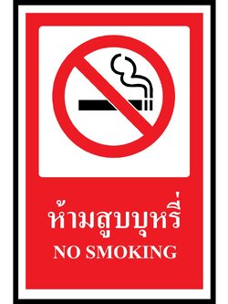 SA1107-ป้าย ส/ก safety ห้ามสูบบุหรี่ 30*45 ซม.