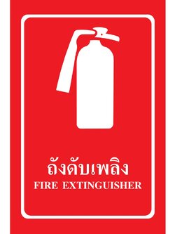 SA1101-ป้าย ส/ก safety ถังดับเพลิง 30*45 ซม.