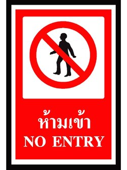 SA1110-ป้าย ส/ก safety ห้ามเข้า 30*45 ซม.