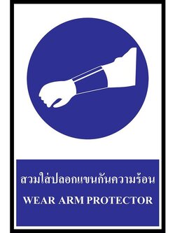 SC012-SA1188 ป้าย PV safety สวมใส่ปลอกแขนกันความร้อน