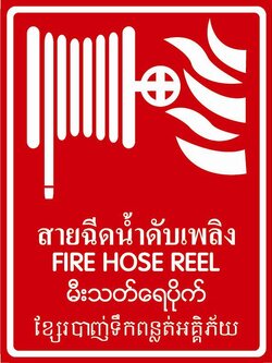 ป้ายPV 4 ภาษา สายฉีดน้ำดับเพลิง