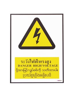 SC016-SA1616 ป้ายPV 4 ภาษา ระวังไฟฟ้าแรงสูง
