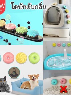 CatHoliday โดนัทดับกลิ่น ดับกลิ่นห้องน้ำสัตว์เลี้ยง