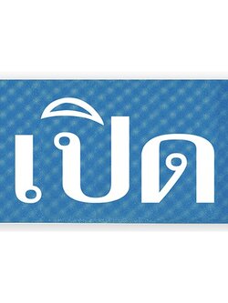 S704-เปิด-ป้ายไซน์โกอะคริลิคสีพิเศษ