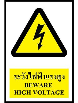 ป้าย PV safety ระวังไฟฟ้าแรงสูง