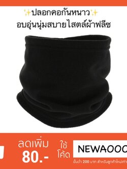 ปลอกคอกันหนาว WED’ZE ของแท้ 100%