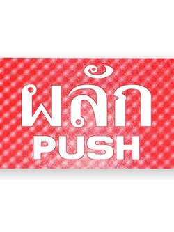 S711-ผลักPUSH-ป้ายไซน์โกอะคริลิคสีพิเศษ