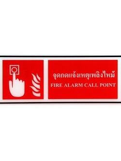ป้าย Safety จุดกดแจ้งเหตุเพลิงไหม้