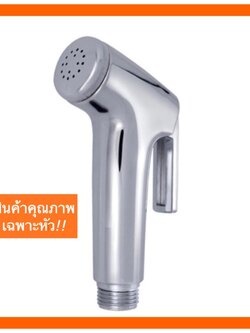 หัวชำระ ที่ฉีดก้น (โครเมี่ยม แข็งแรง) พร้อมส่ง!!