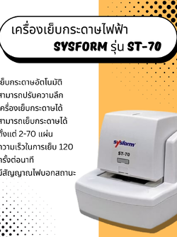 เครื่องเย็บกระดาษไฟฟ้า Sysform รุ่น ST-70