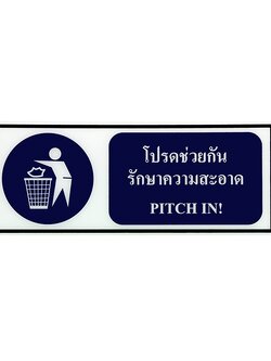 ป้าย Safety โปรดช่วยกันรักษาความสะอาด