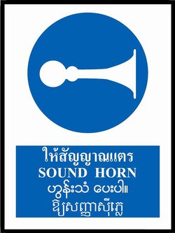 ป้ายPV 4 ภาษา ให้สัญญาณแตร