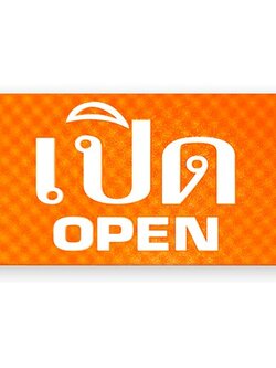 S703-เปิดOPEN/ส้ม-ป้ายไซน์โกอะคริลิคสีพิเศษ