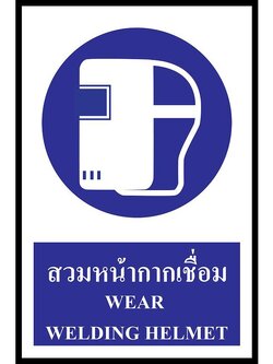 ป้าย PV safety สวมหน้ากากเชื่อม