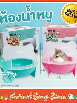 ห้องน้ำหนูแฮมเตอร์ ห้องน้ำหนู ห้องอาบน้ำ ขนาด 4x5 นิ้ว พร้อม!!ช้อนตักมูลและทราย