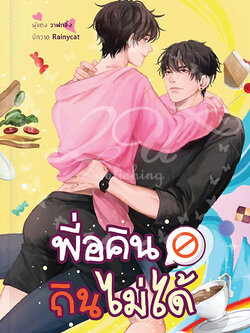 พี่อคินกินไม่ได้