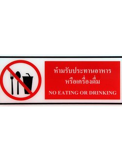 ป้าย Safety ห้ามรับประทานอาหาร