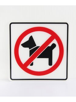 MB-006 ป้ายข้อความสัญลักษณ์ ห้ามสุนัขเข้า ขนาด12*12ซม